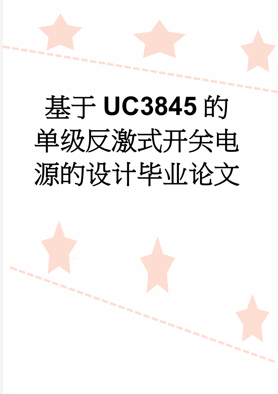 基于UC3845的单级反激式开关电源的设计毕业论文(21页).doc_第1页