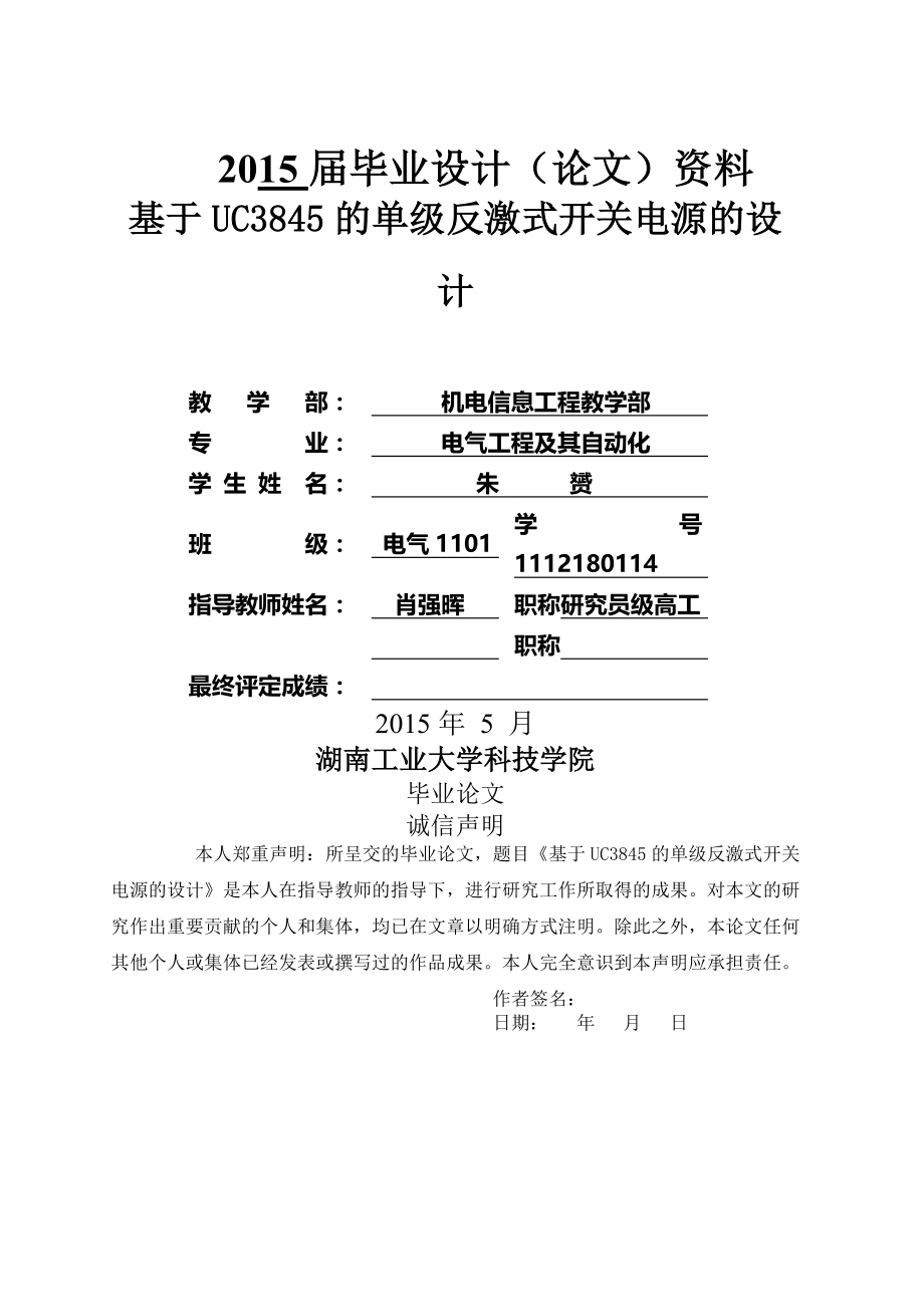 基于UC3845的单级反激式开关电源的设计毕业论文(21页).doc_第2页