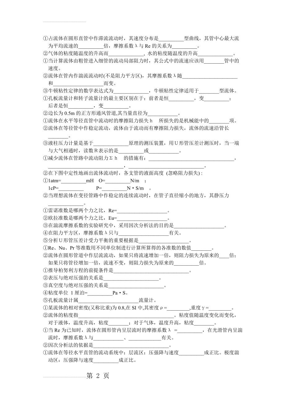 化工原理选择和填空题精选(上册含答案)(52页).doc_第2页