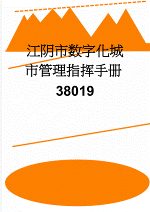 江阴市数字化城市管理指挥手册38019(53页).doc