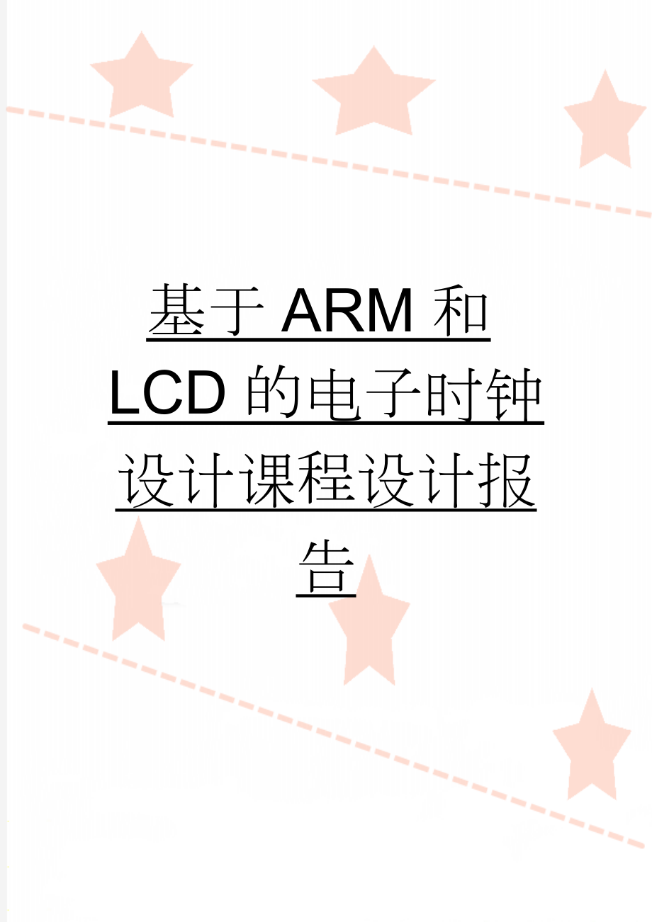 基于ARM和LCD的电子时钟设计课程设计报告(17页).doc_第1页