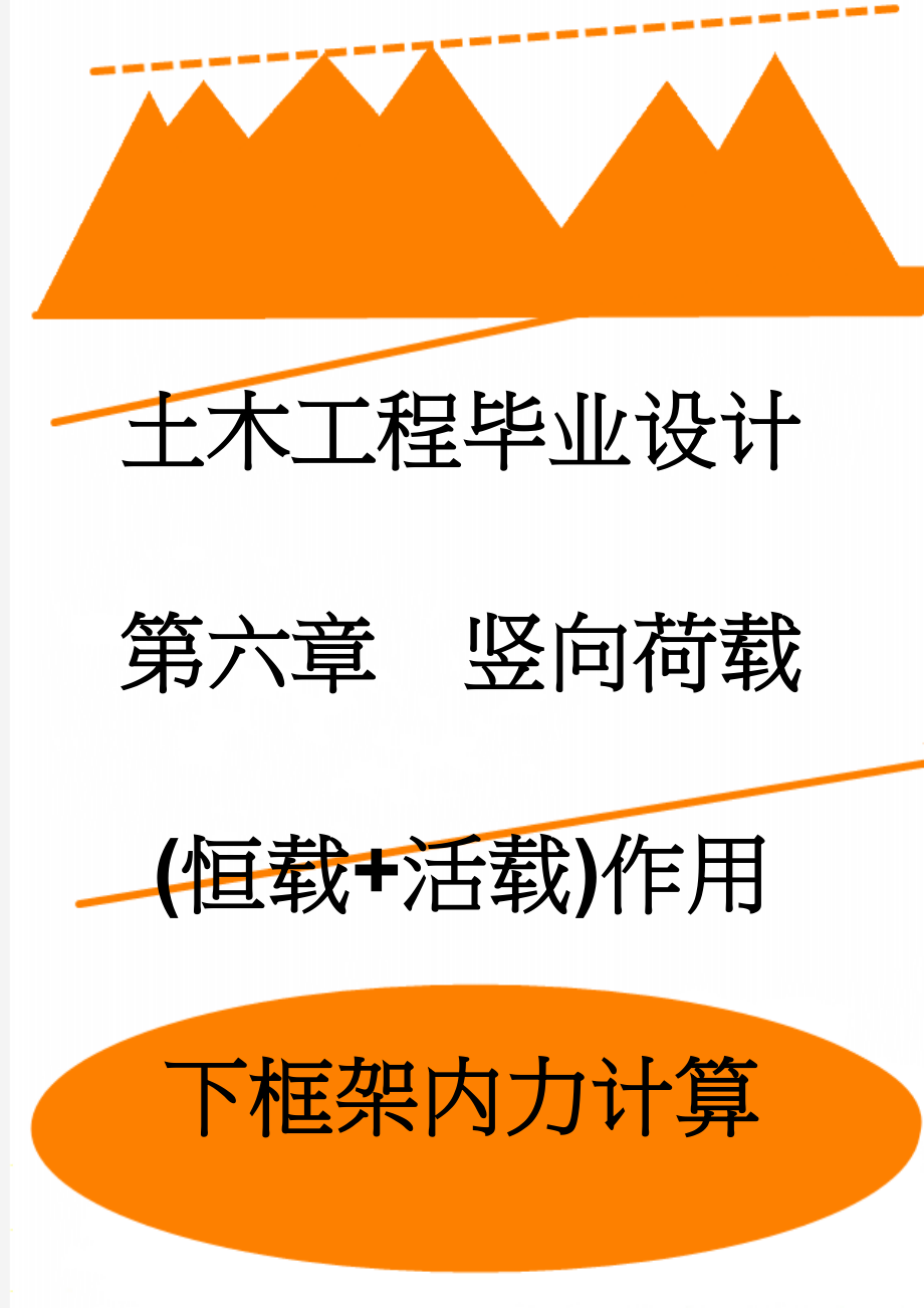 土木工程毕业设计 第六章竖向荷载(恒载+活载)作用下框架内力计算(27页).doc_第1页