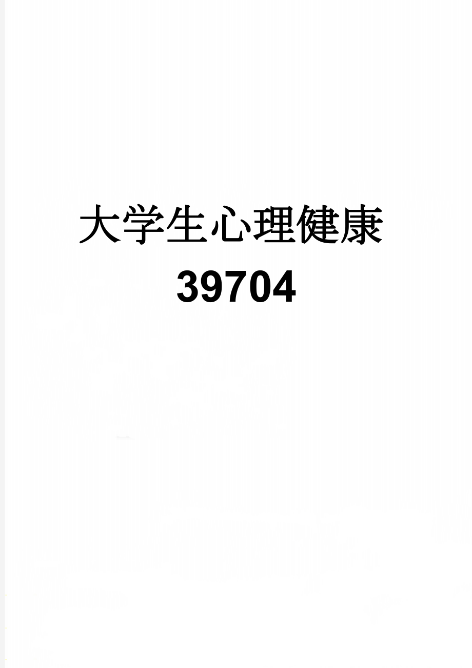 大学生心理健康39704(12页).doc_第1页