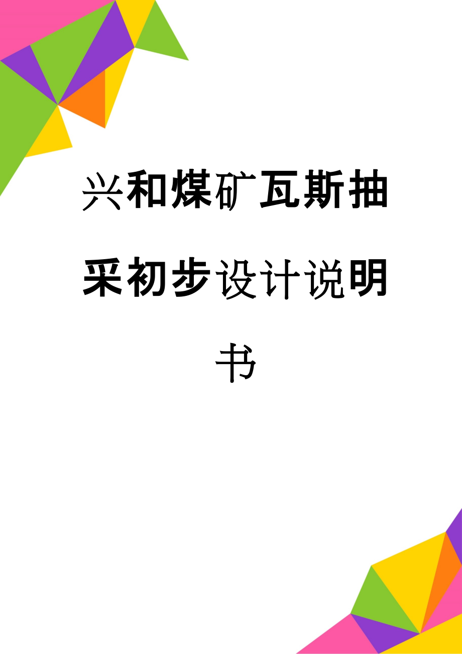 兴和煤矿瓦斯抽采初步设计说明书(90页).doc_第1页