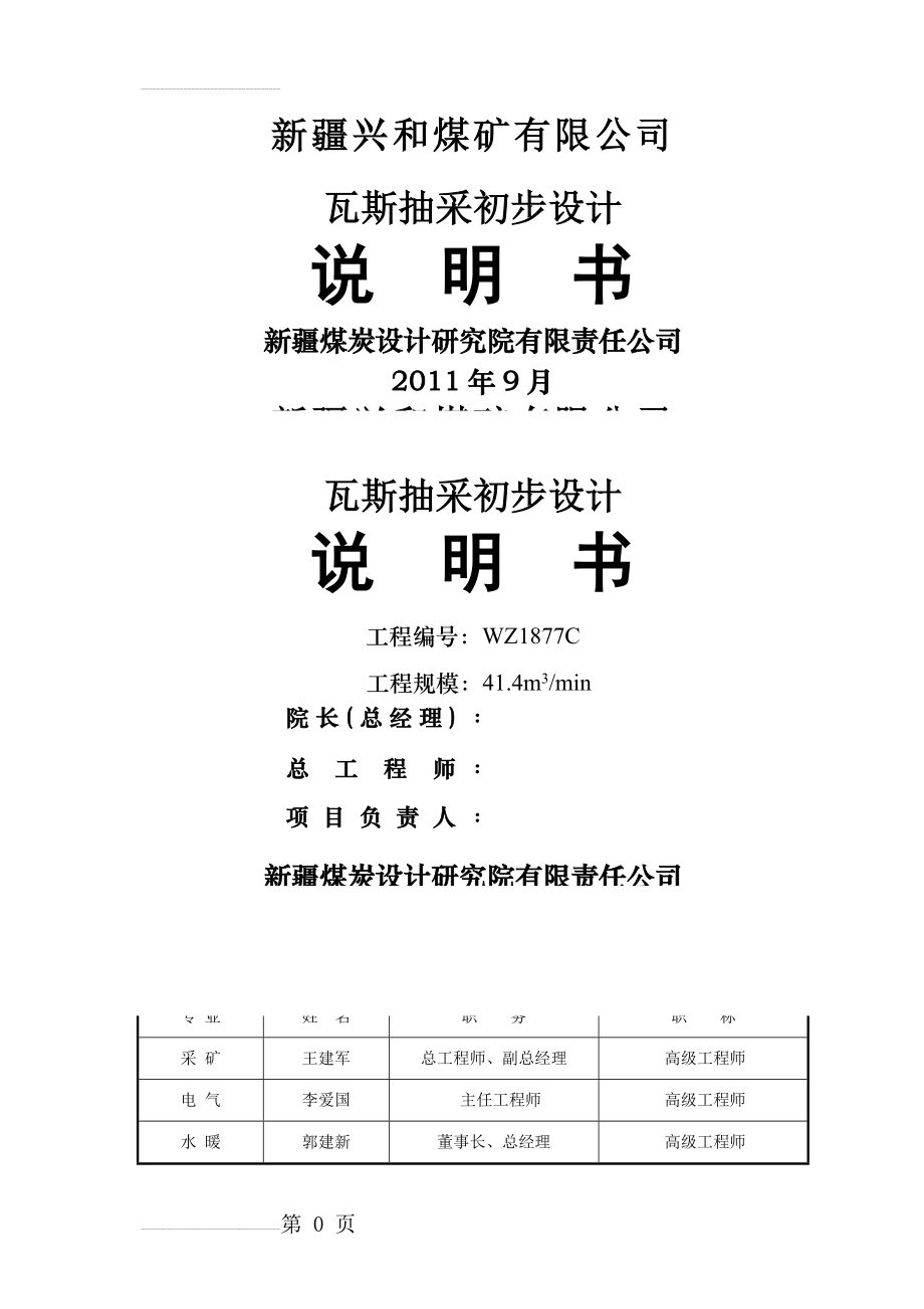 兴和煤矿瓦斯抽采初步设计说明书(90页).doc_第2页