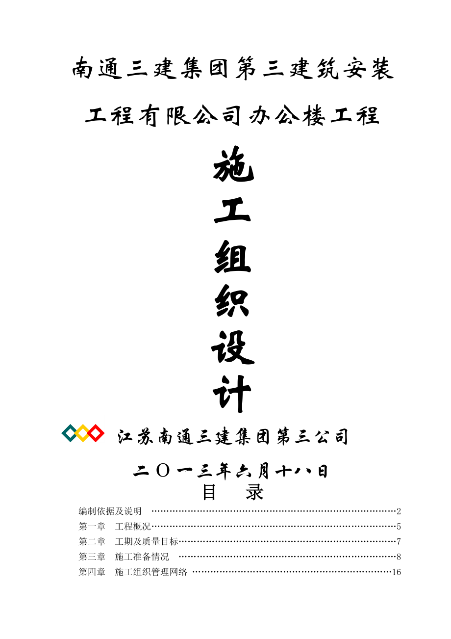 南通建筑公司办公楼土建施工组织设计(144页).doc_第2页