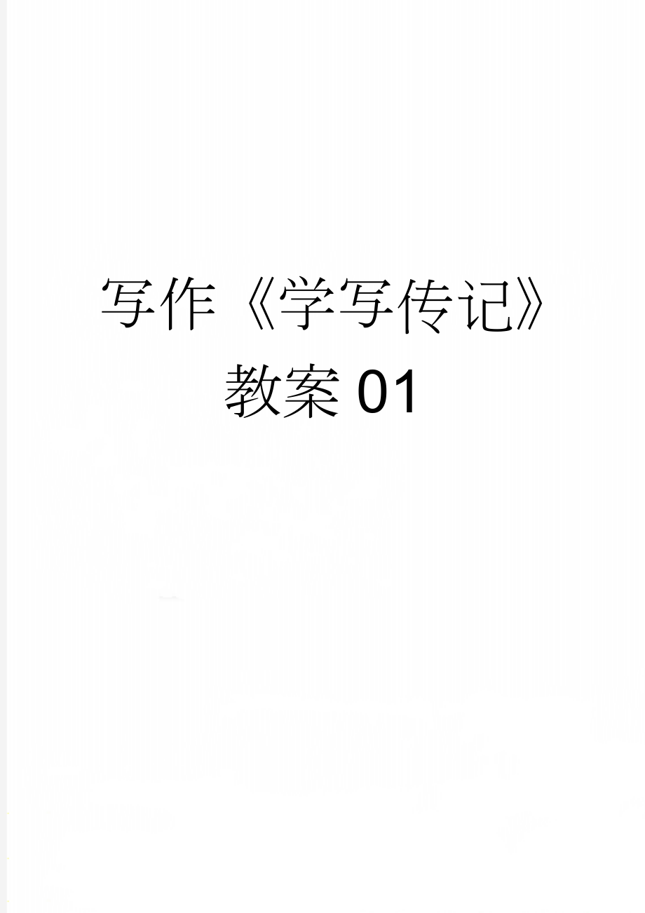 写作《学写传记》教案01(4页).doc_第1页