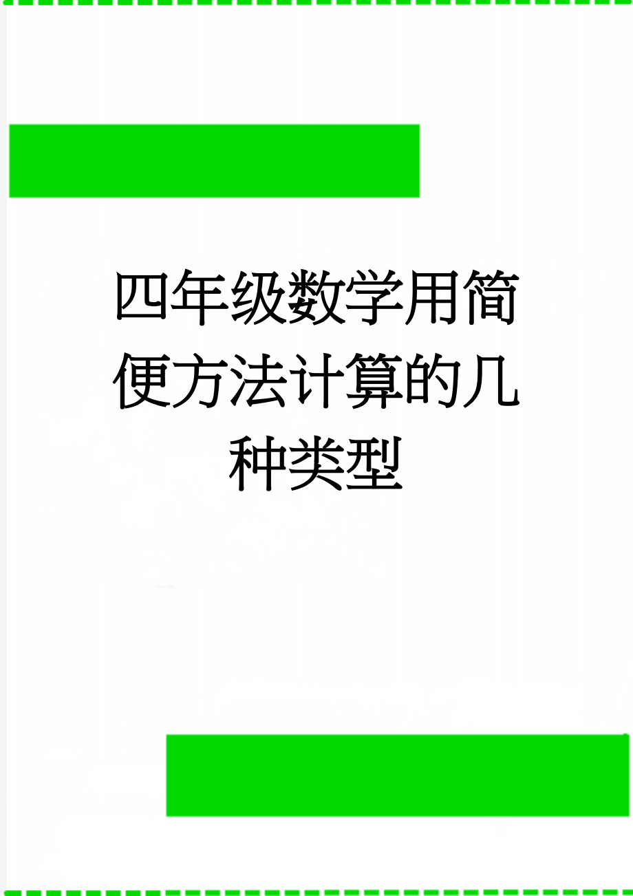 四年级数学用简便方法计算的几种类型(4页).doc_第1页