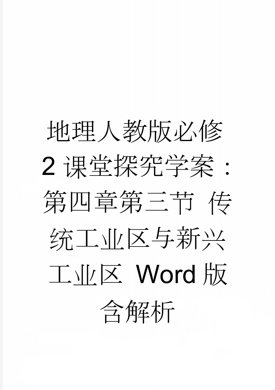 地理人教版必修2课堂探究学案：第四章第三节 传统工业区与新兴工业区 Word版含解析(6页).doc_第1页