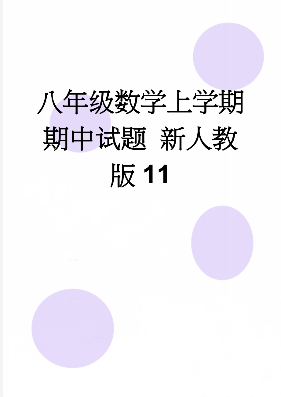 八年级数学上学期期中试题 新人教版11(8页).doc_第1页