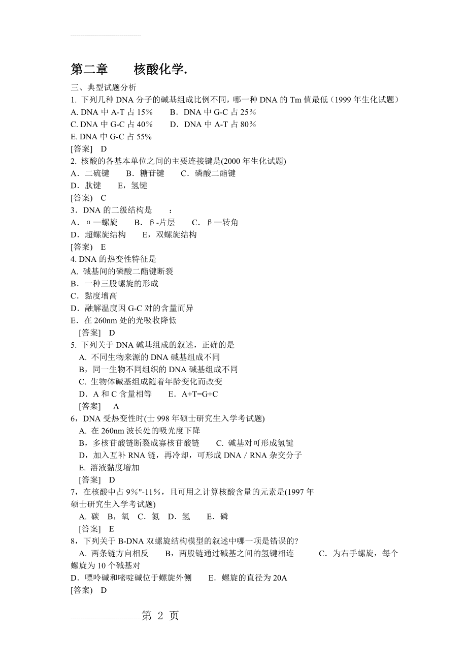 生物化学试题核酸化学(11页).doc_第2页