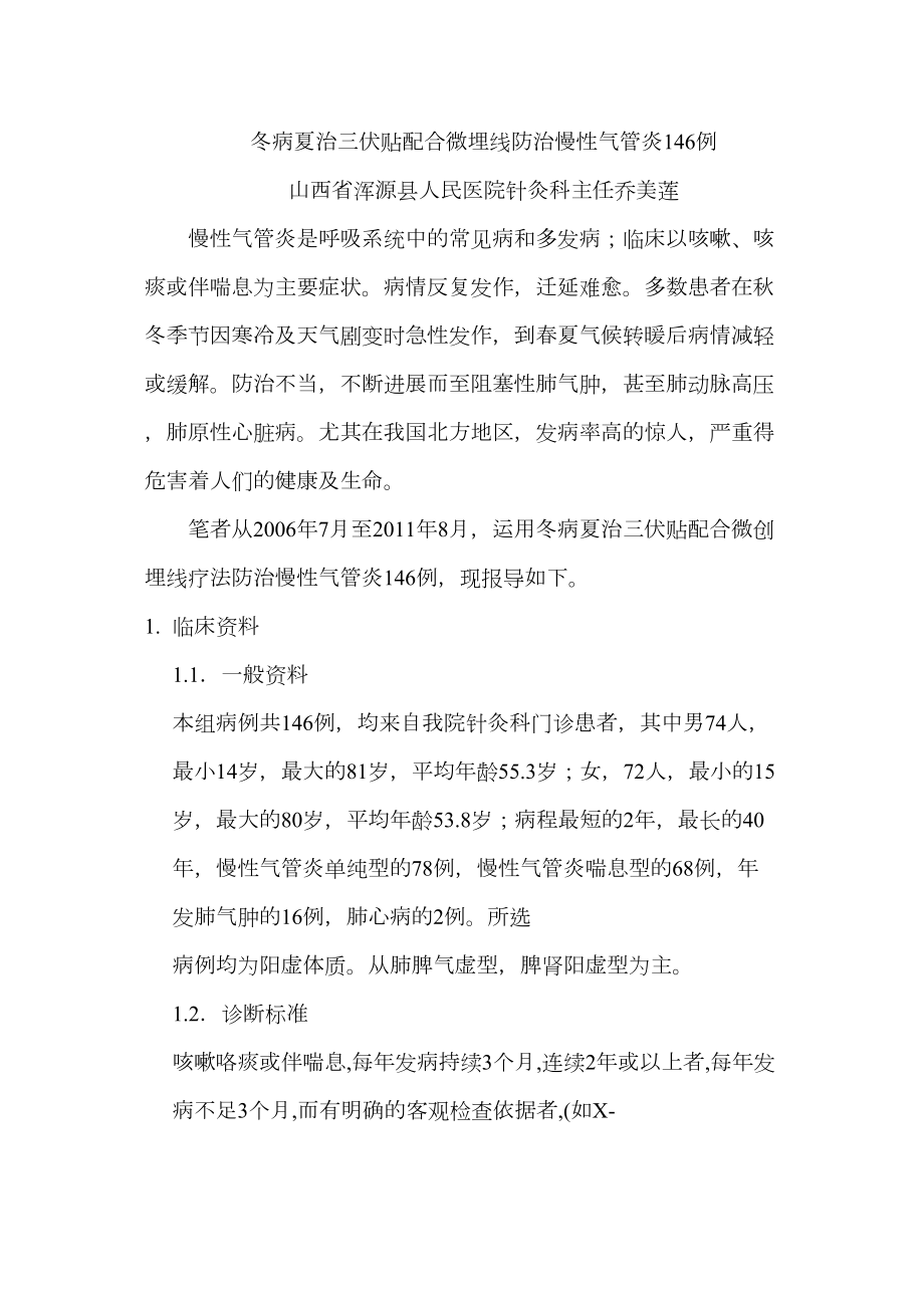 医学专题一冬病夏治三伏贴配合微埋线防治慢性气管炎146例.docx_第1页