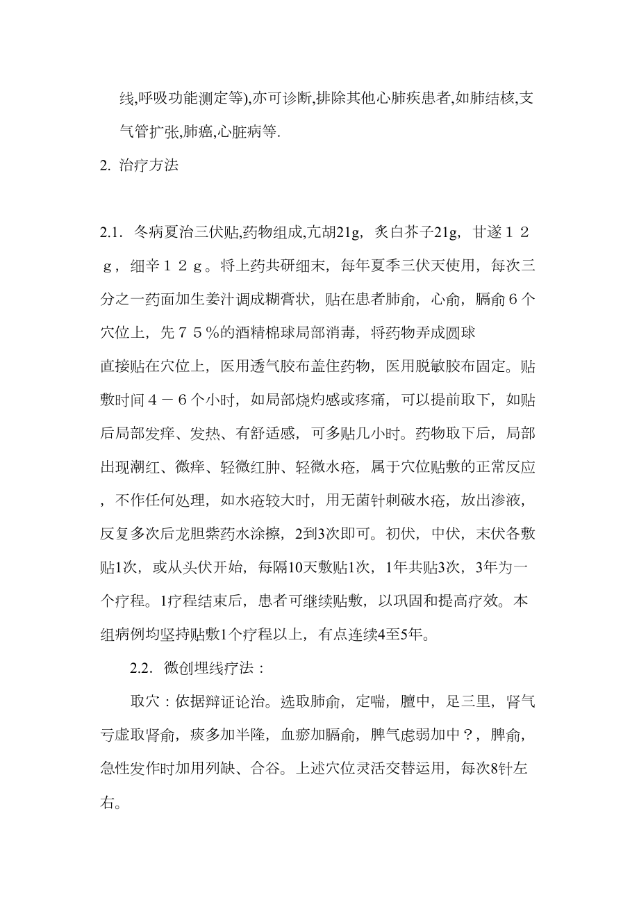 医学专题一冬病夏治三伏贴配合微埋线防治慢性气管炎146例.docx_第2页