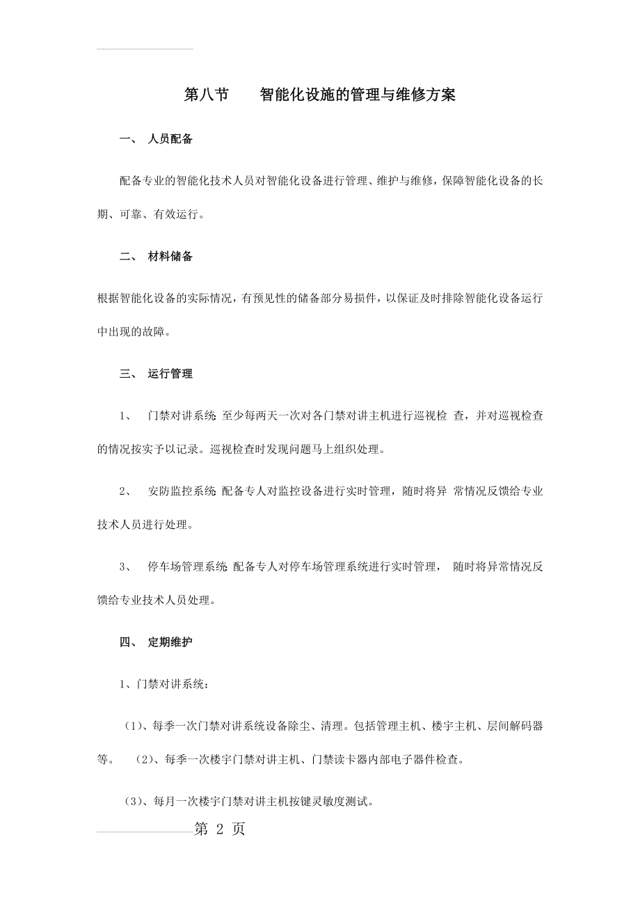 物业管理中的智能化设施的管理与维修方案(6页).doc_第2页