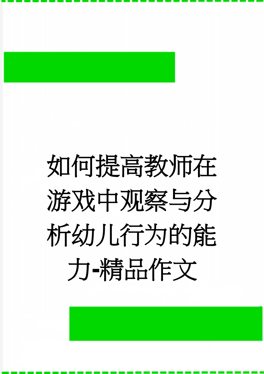 如何提高教师在游戏中观察与分析幼儿行为的能力-精品作文(7页).doc_第1页