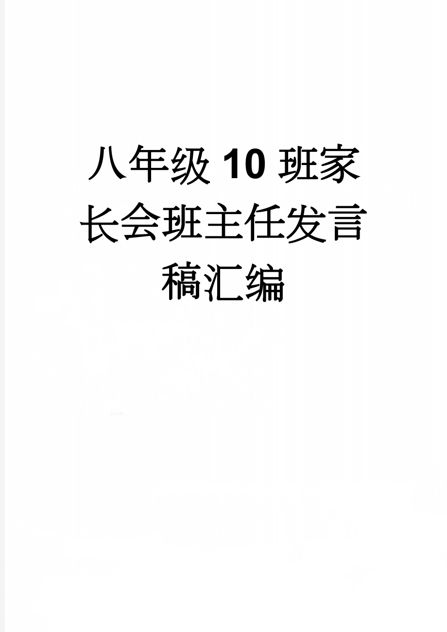 八年级10班家长会班主任发言稿汇编(22页).doc_第1页