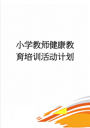 小学教师健康教育培训活动计划(3页).doc