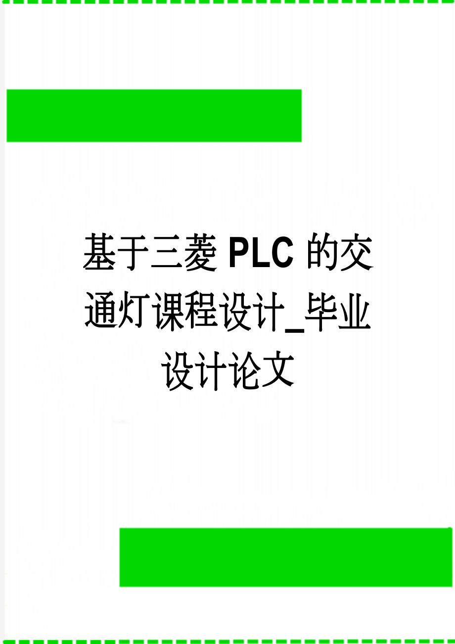 基于三菱PLC的交通灯课程设计_毕业设计论文(14页).doc_第1页