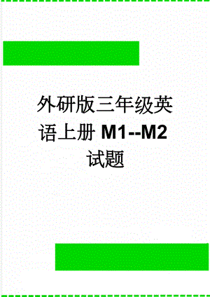 外研版三年级英语上册M1--M2试题(4页).doc