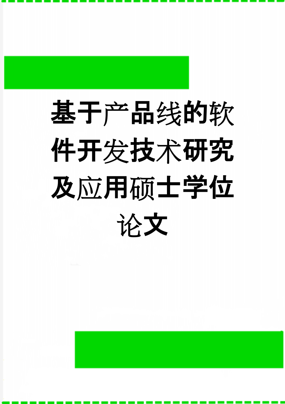 基于产品线的软件开发技术研究及应用硕士学位论文(44页).doc_第1页