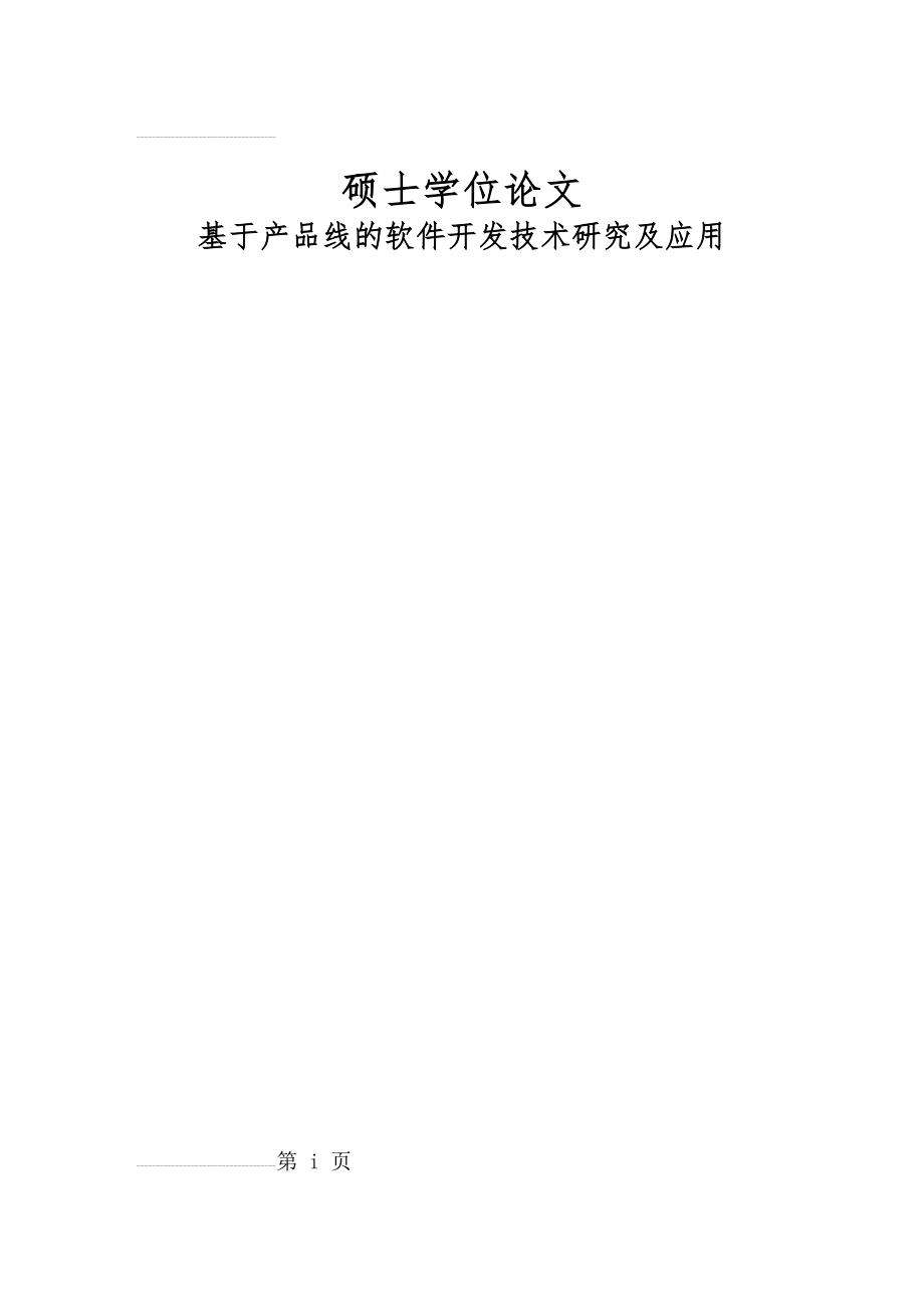 基于产品线的软件开发技术研究及应用硕士学位论文(44页).doc_第2页