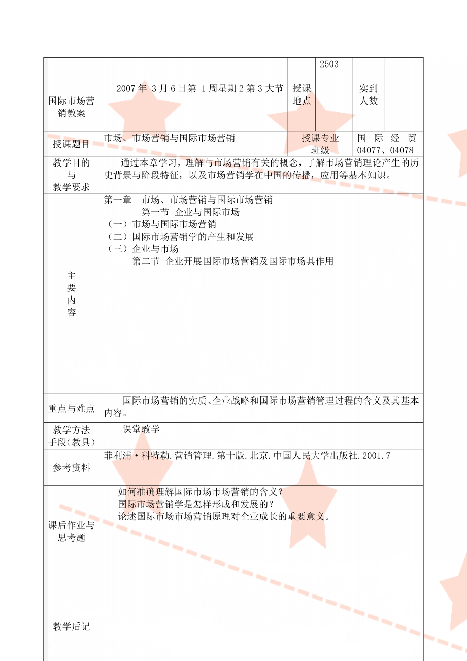 国际市场营销教案(67页).doc_第1页