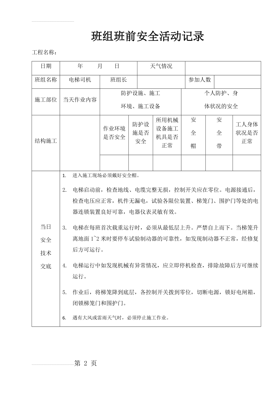 班组班前安全活动记录(电梯司机)(3页).doc_第2页