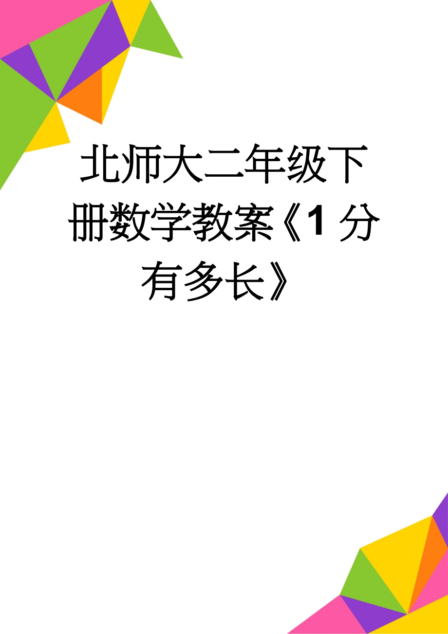 北师大二年级下册数学教案《1分有多长》(3页).doc_第1页