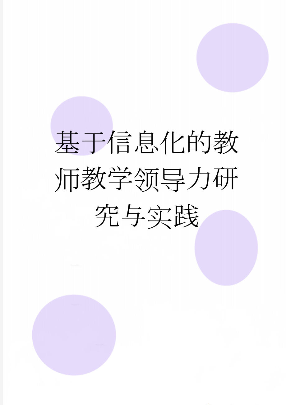 基于信息化的教师教学领导力研究与实践(69页).doc_第1页