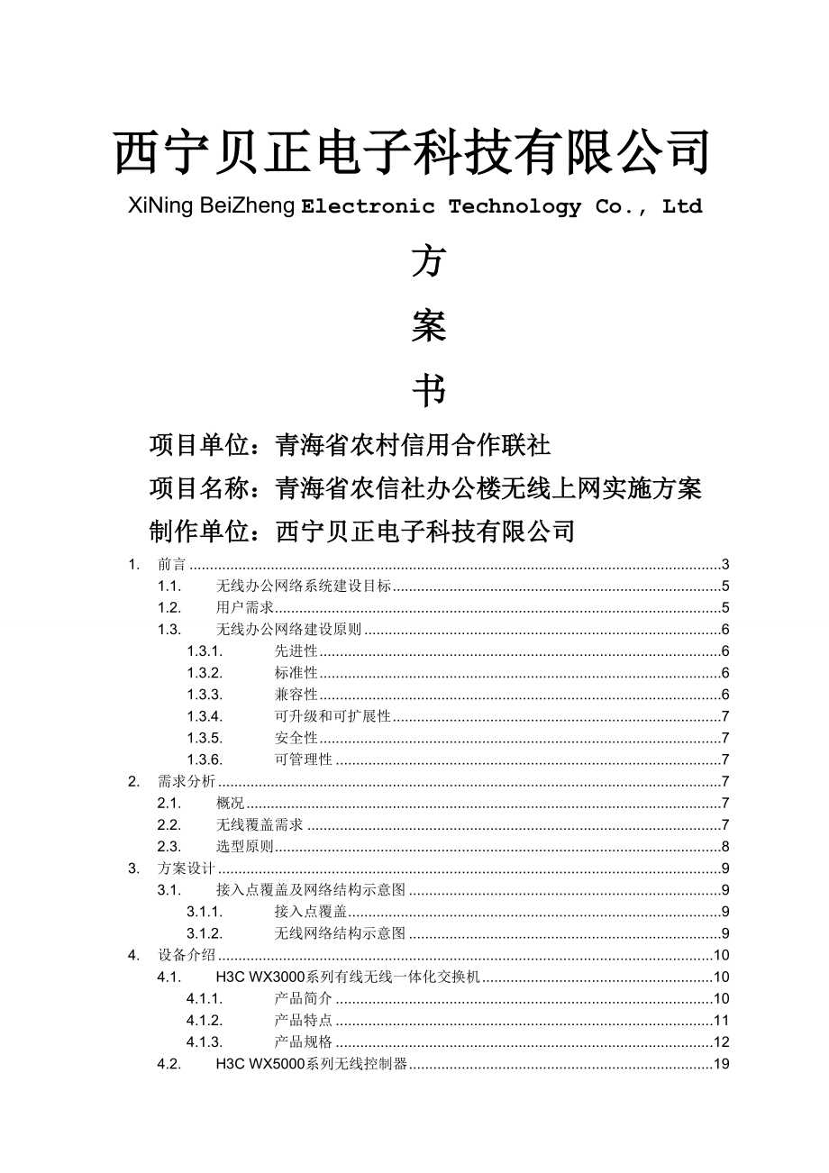 农村信用社无线网络方案(44页).doc_第2页