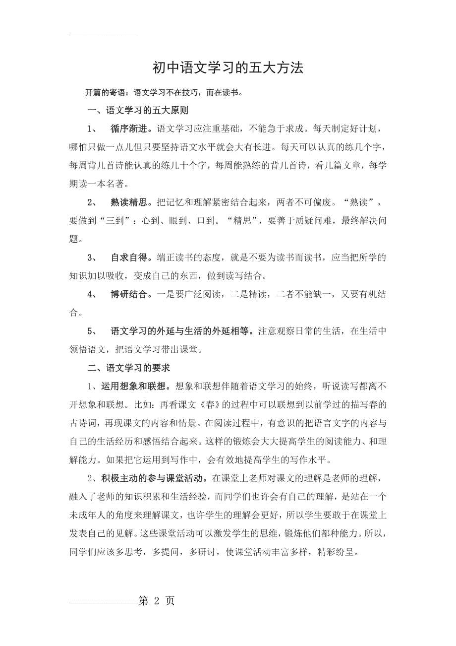 初中语文学习的五大方法(5页).doc_第2页