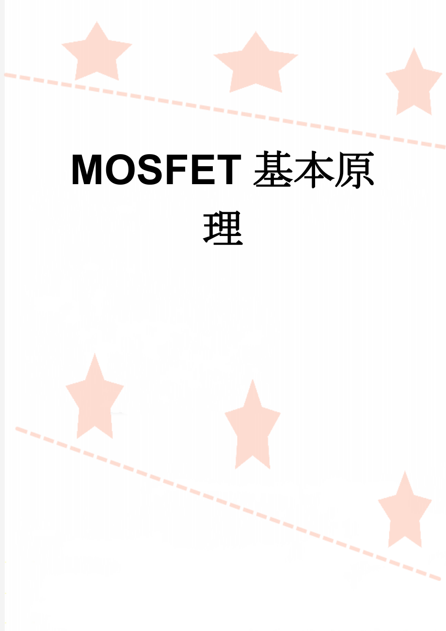 MOSFET基本原理(19页).doc_第1页