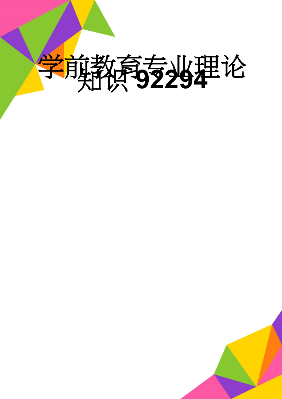 学前教育专业理论知识92294(28页).doc_第1页