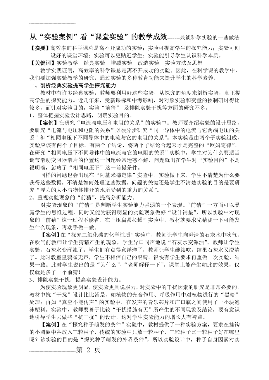 初中论文：从“实验案例”看“课堂实验”的教学成效-------兼谈科学实验的一些做法(4页).doc_第2页