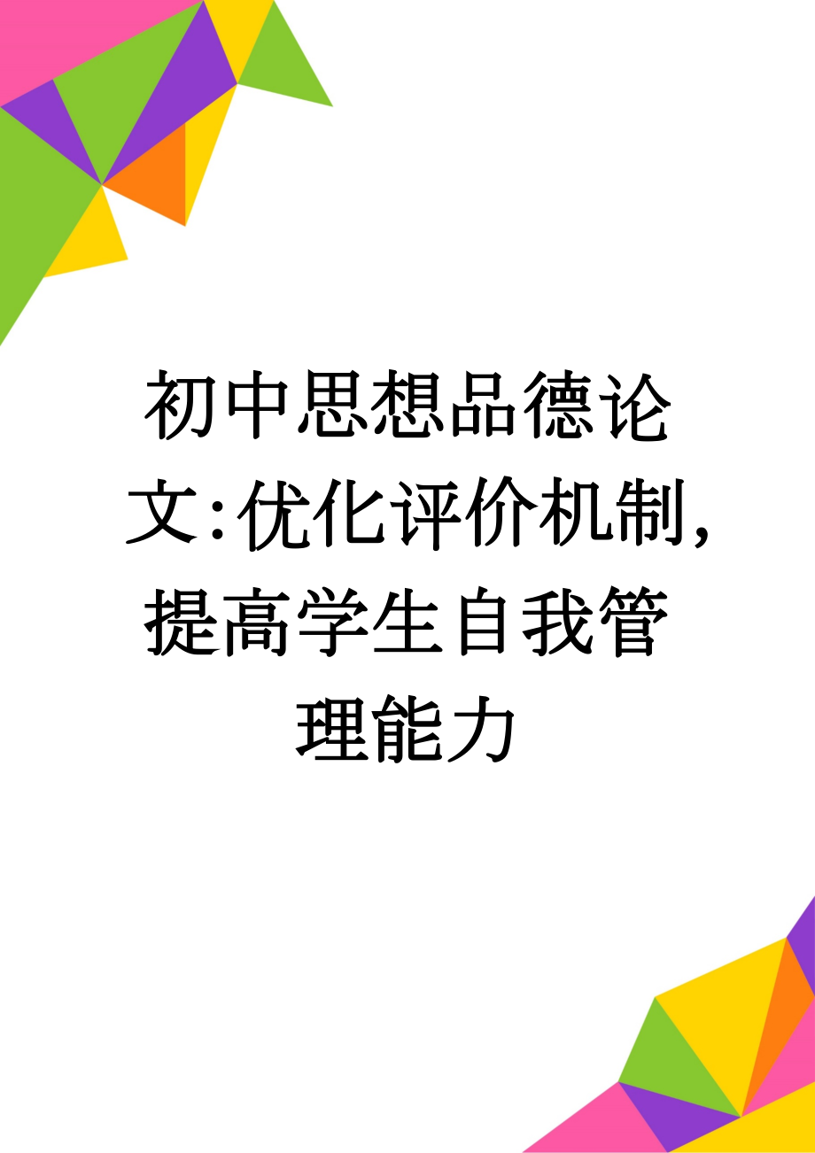 初中思想品德论文：优化评价机制提高学生自我管理能力(4页).doc_第1页