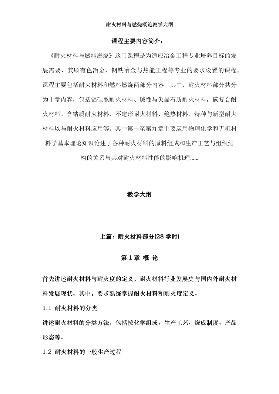 耐火材料与燃烧概论教学大纲.docx_第1页