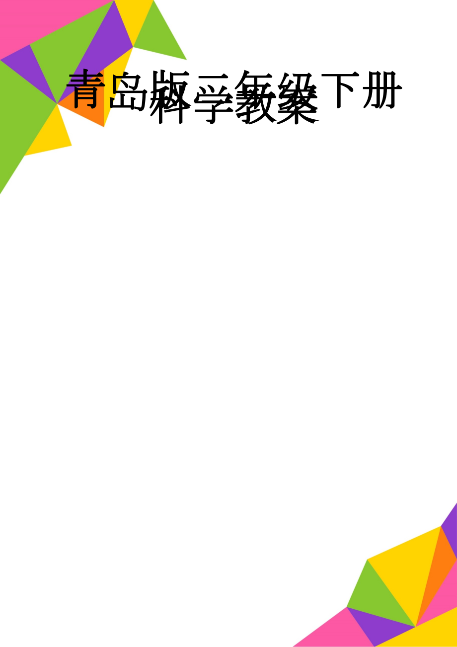 青岛版二年级下册科学教案(29页).doc_第1页