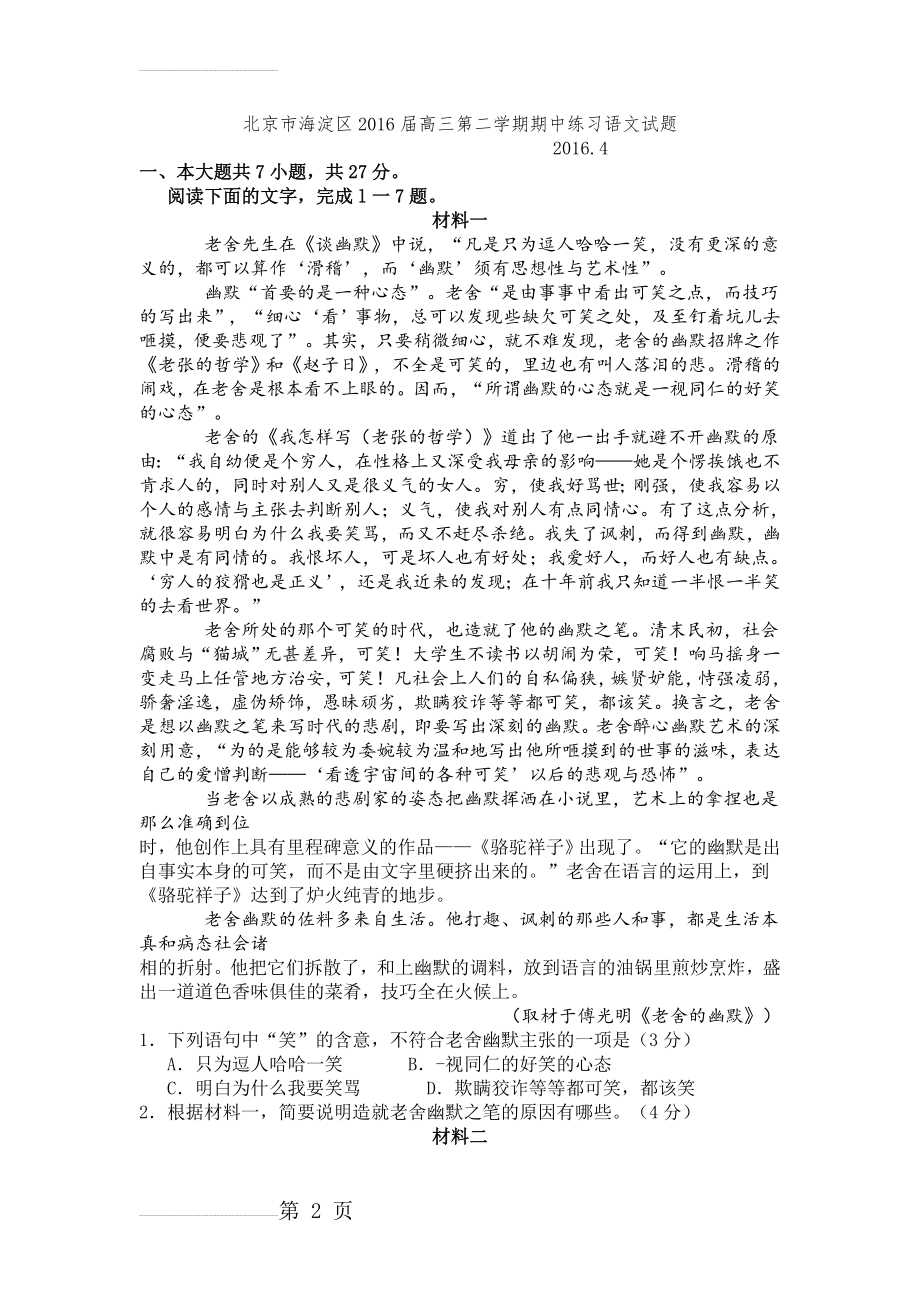 北京市海淀区届高三一模语文试卷及答案(13页).doc_第2页