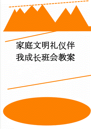 家庭文明礼仪伴我成长班会教案(7页).doc