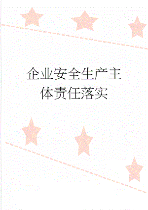 企业安全生产主体责任落实(12页).doc