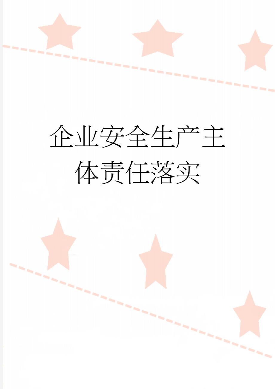 企业安全生产主体责任落实(12页).doc_第1页