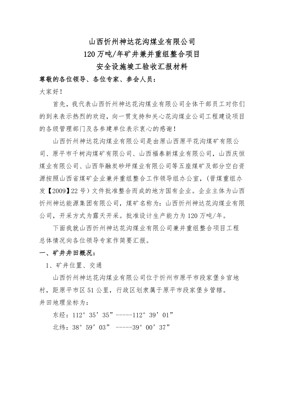 安全设施竣工验收汇报材料.doc_第1页