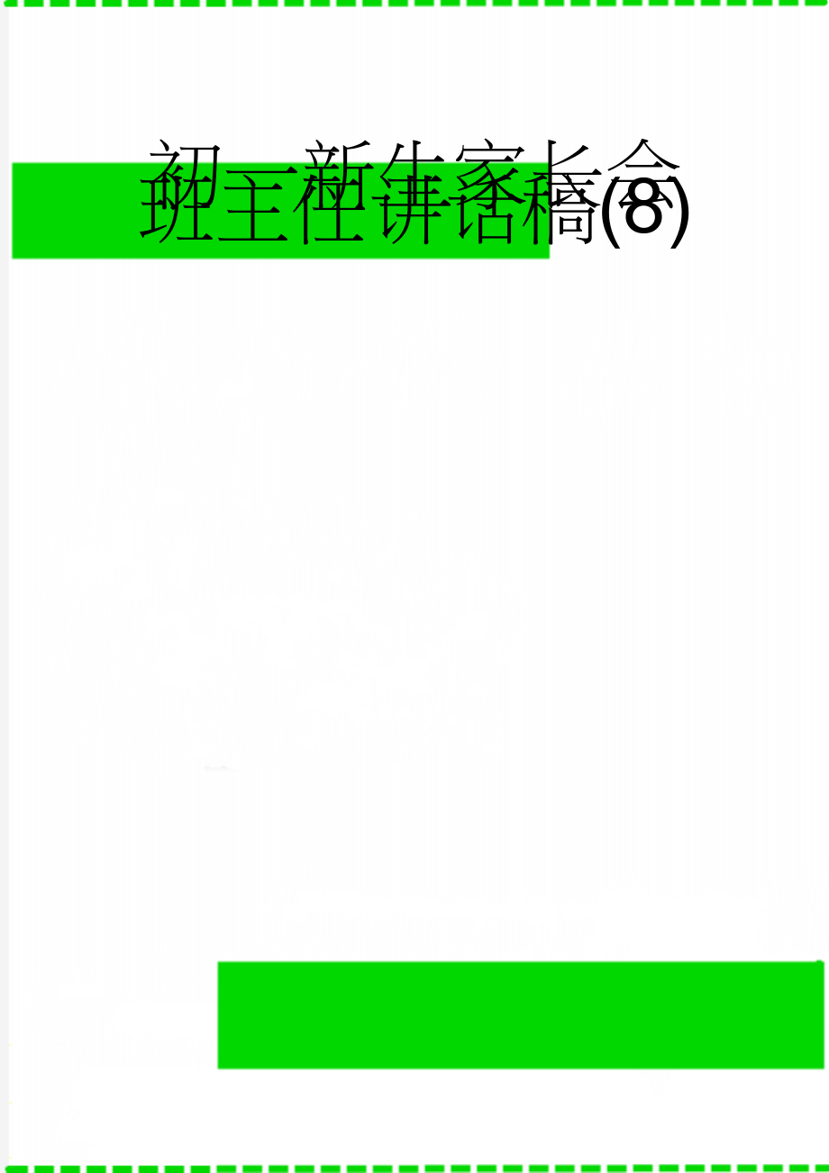 初一新生家长会班主任讲话稿(8)(24页).doc_第1页