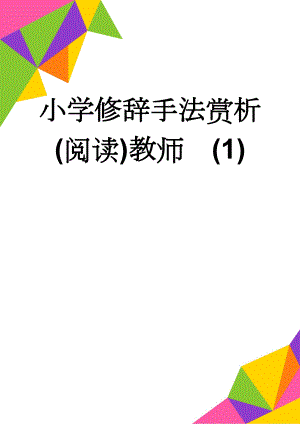 小学修辞手法赏析(阅读)教师(1)(7页).doc