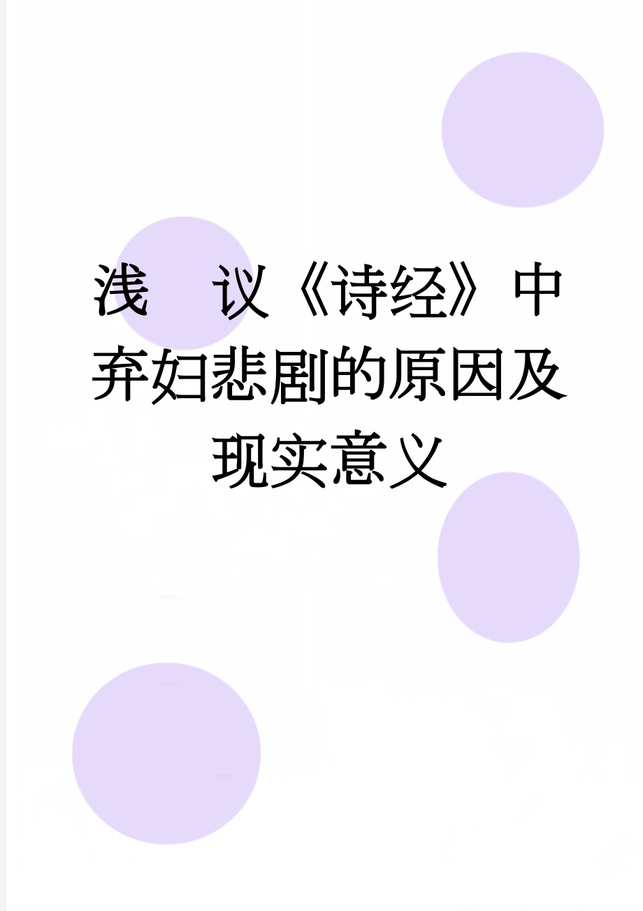 浅议《诗经》中弃妇悲剧的原因及现实意义(7页).doc_第1页