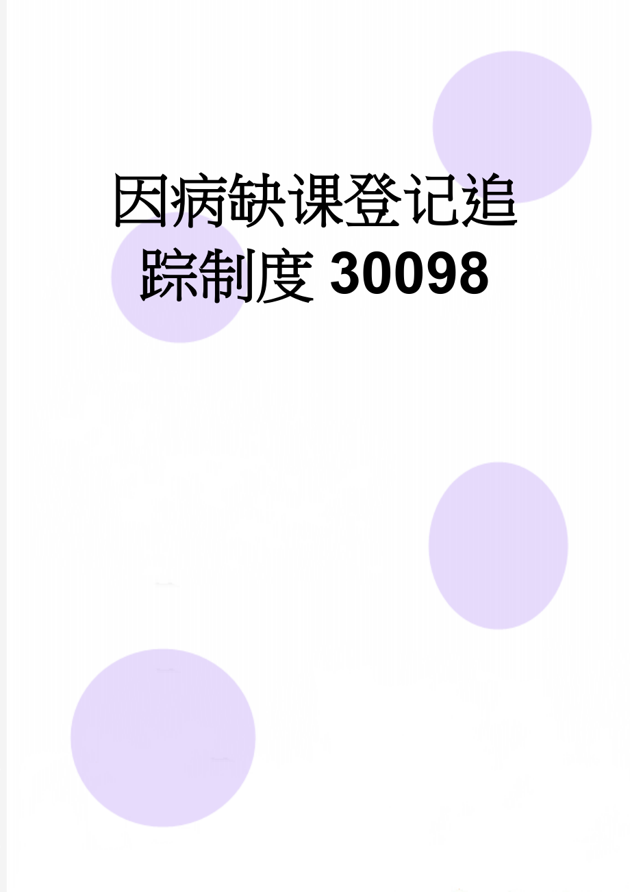 因病缺课登记追踪制度30098(3页).doc_第1页