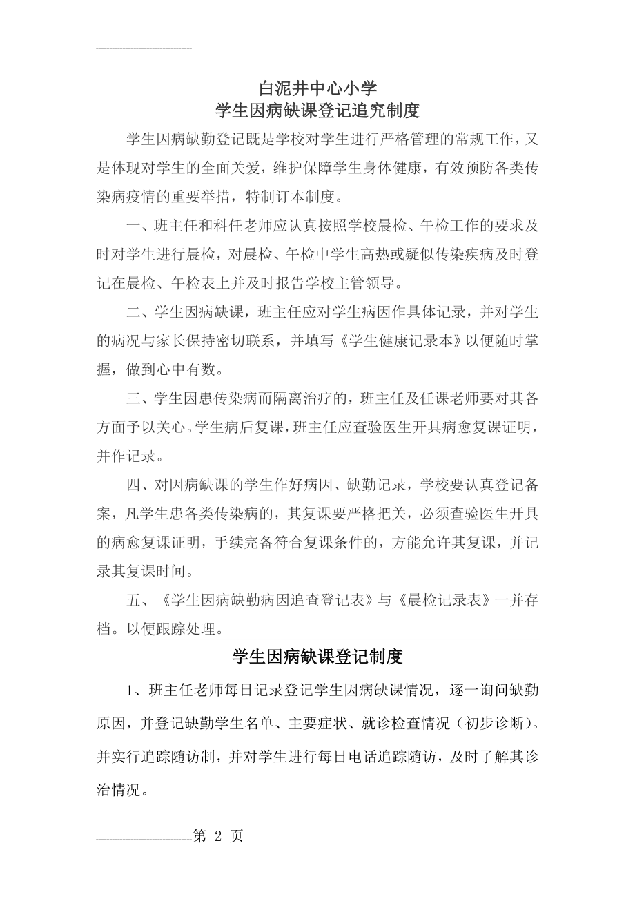 因病缺课登记追踪制度30098(3页).doc_第2页