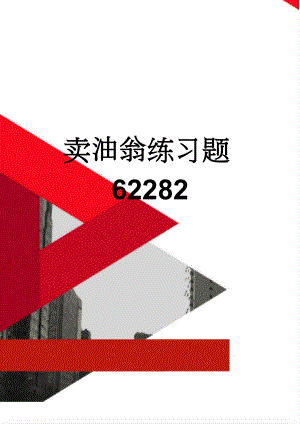 卖油翁练习题62282(3页).doc