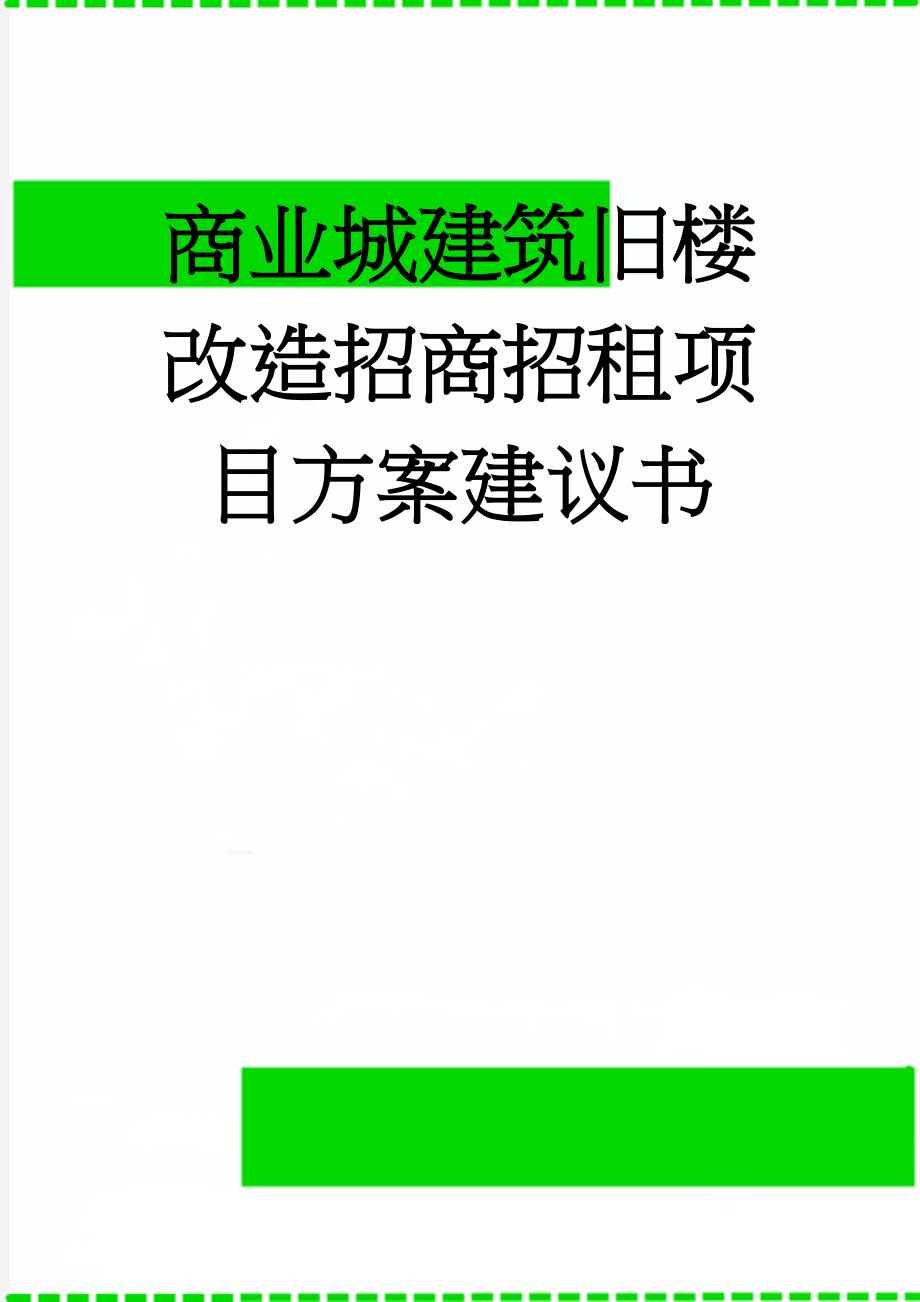 商业城建筑旧楼改造招商招租项目方案建议书(36页).doc_第1页