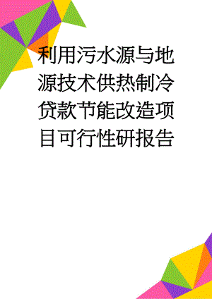 利用污水源与地源技术供热制冷贷款节能改造项目可行性研报告(63页).doc